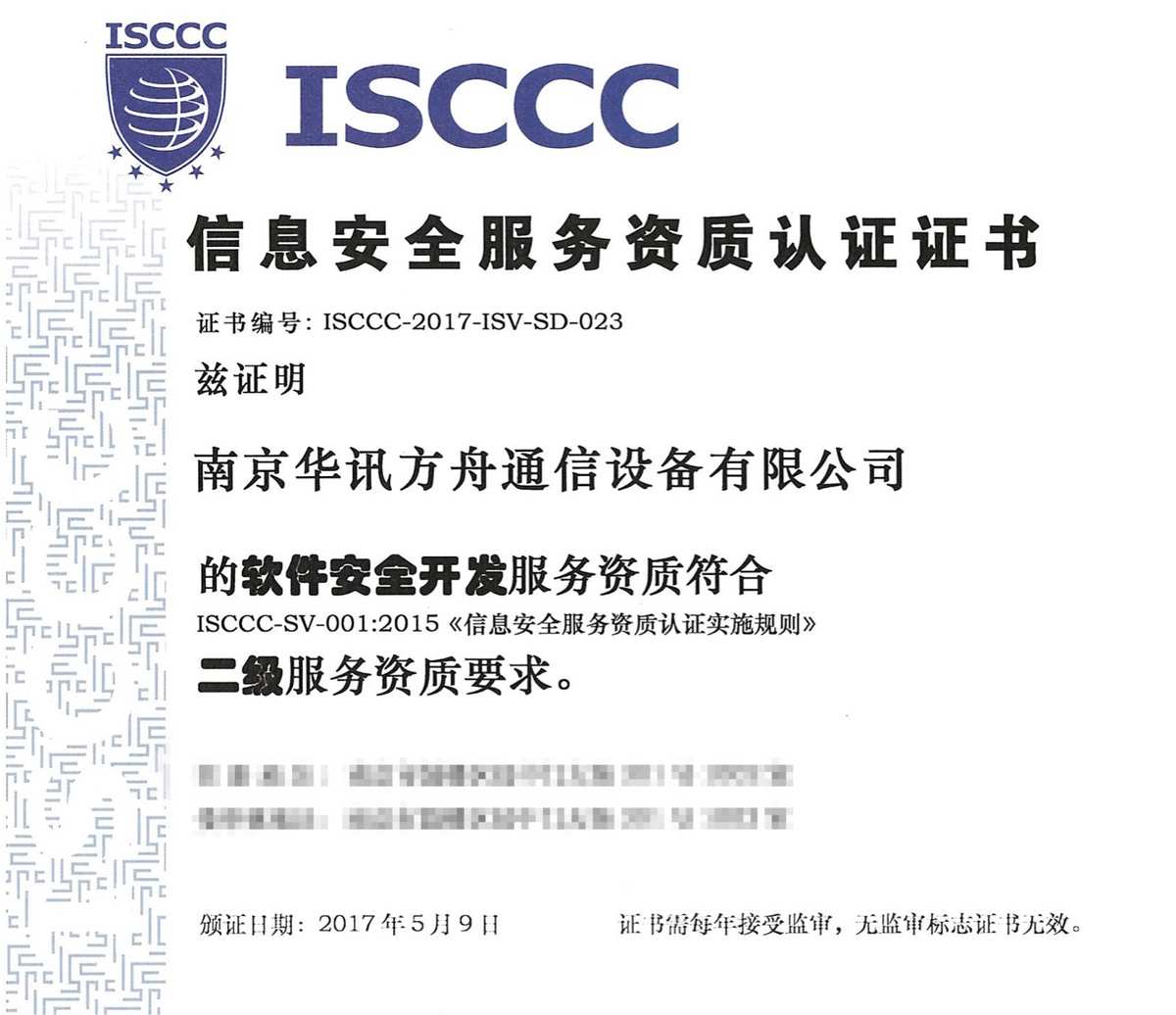 信息安全服務(wù)資質(zhì)認(rèn)證證書（ISCCC）與網(wǎng)絡(luò)信息安全軟件開發(fā) 構(gòu)建數(shù)字時(shí)代的防護(hù)壁壘
